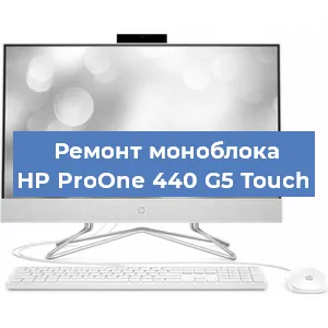 Замена материнской платы на моноблоке HP ProOne 440 G5 Touch в Челябинске